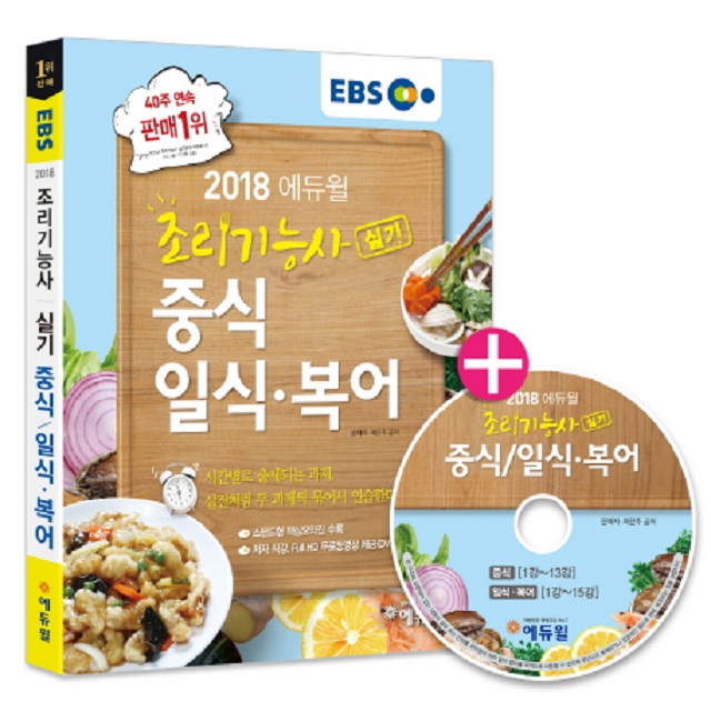 2018 EBS 에듀윌 조리기능사 실기 중식/일식.복어